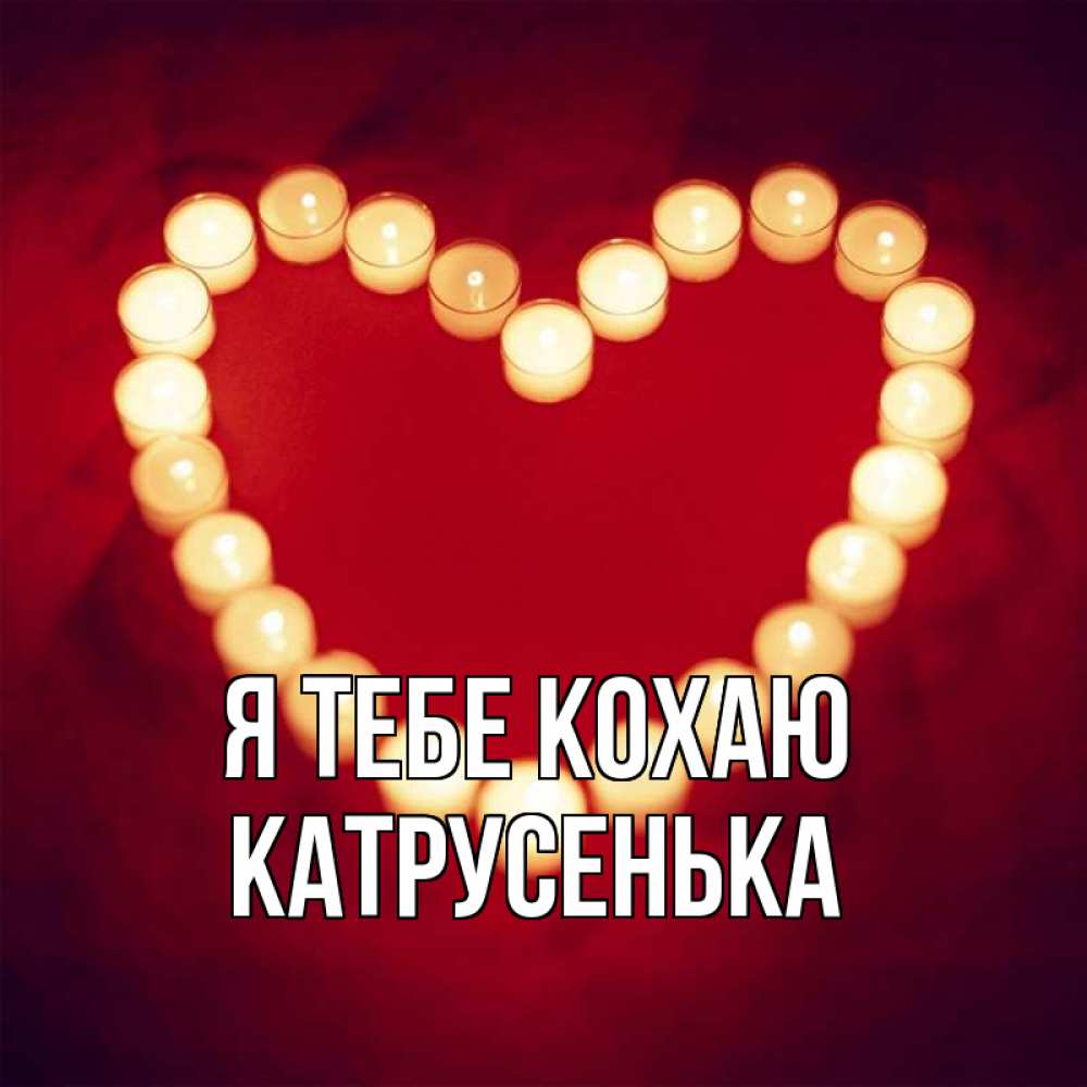 Открытка на каждый день з підписом, Катрусенька Я тебе кохаю красота на красном фоне Прикольна листівка з побажанням онлайн скачати безкоштовно 