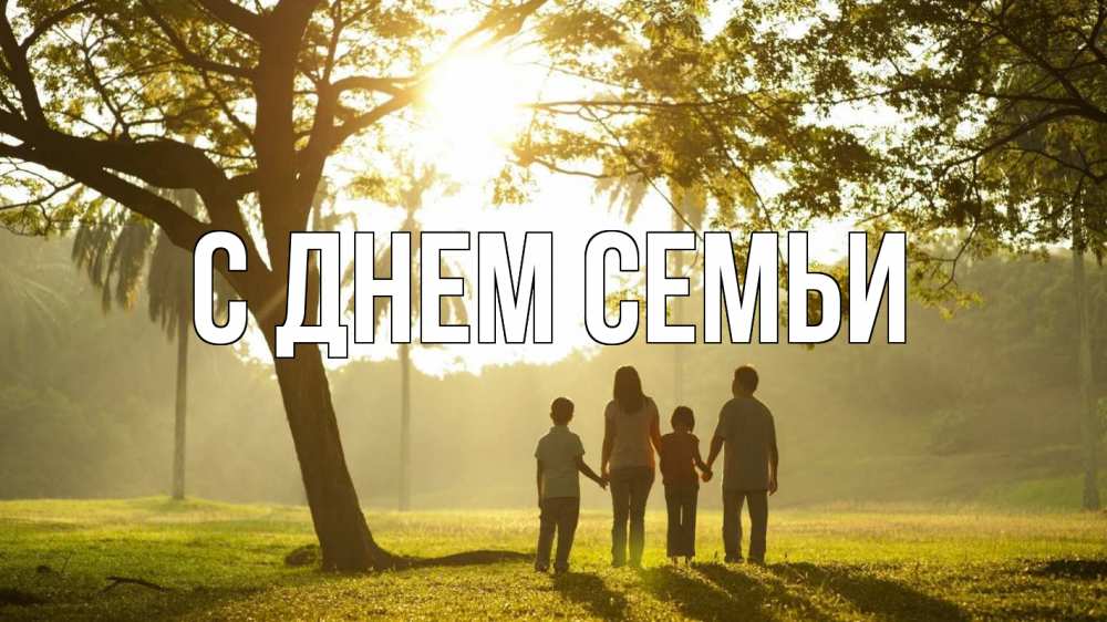 Листівка С днем семьи, 