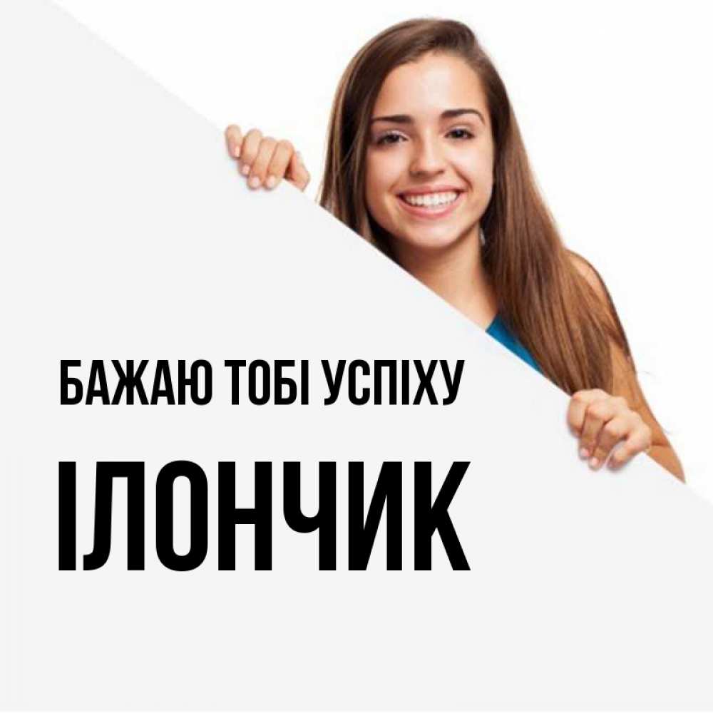 Открытка на каждый день з підписом, Ілончик Бажаю тобі успіху пусть тебе сегодня повезет Прикольна листівка з побажанням онлайн скачати безкоштовно 