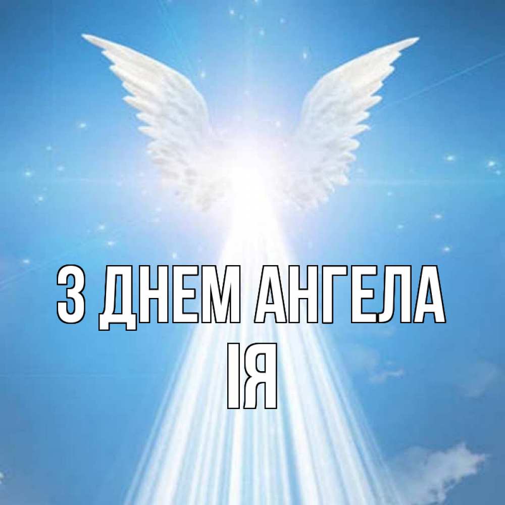 Открытка на каждый день з підписом, Ія З Днем ангела поток света Прикольна листівка з побажанням онлайн скачати безкоштовно 