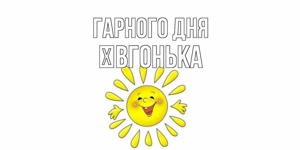 Открытка на каждый день з підписом, Ївгонька Гарного дня открытка на каждый день Прикольна листівка з побажанням онлайн скачати безкоштовно 