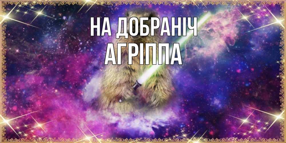 Открытка на каждый день з підписом, Агріппа На добраніч спокойной ночи  в стиле звездных войн Прикольна листівка з побажанням онлайн скачати безкоштовно 