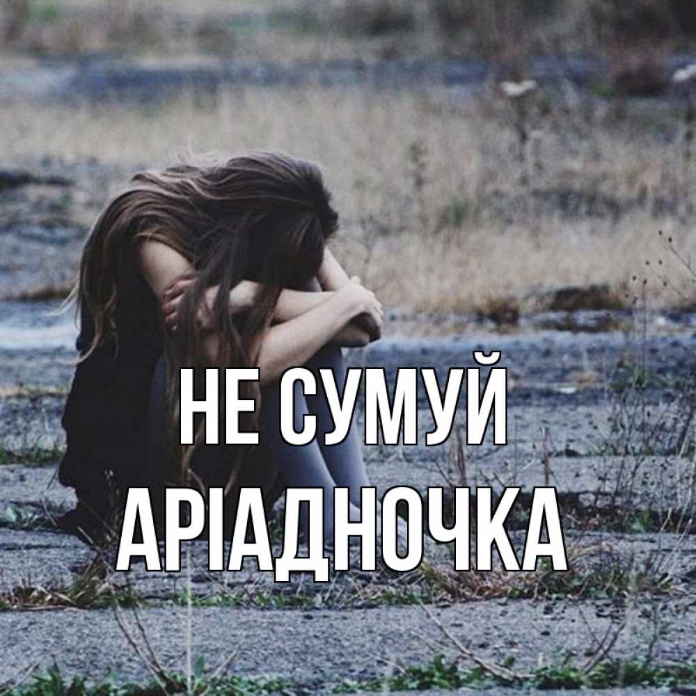 Открытка на каждый день з підписом, Аріадночка Не сумуй длинные волосы и камни Прикольна листівка з побажанням онлайн скачати безкоштовно 