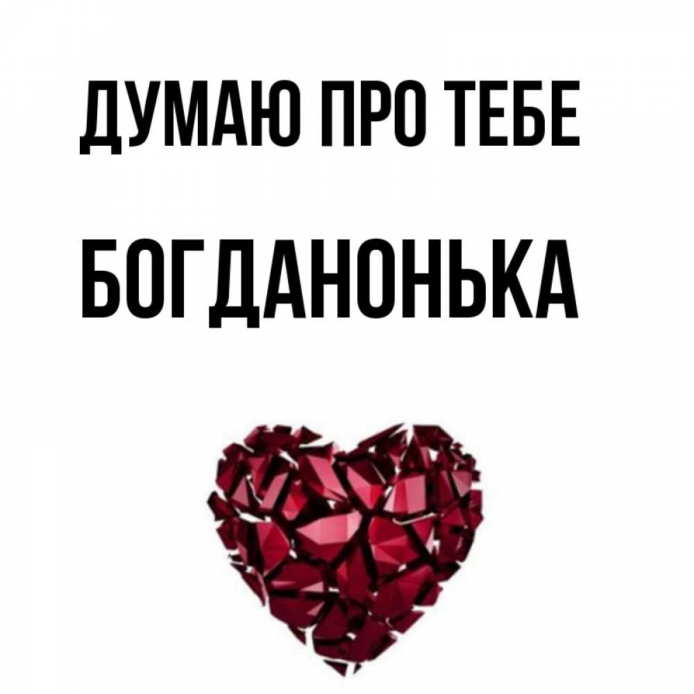 Открытка на каждый день з підписом, Богданонька Думаю про тебе рубиновое 1 Прикольна листівка з побажанням онлайн скачати безкоштовно 