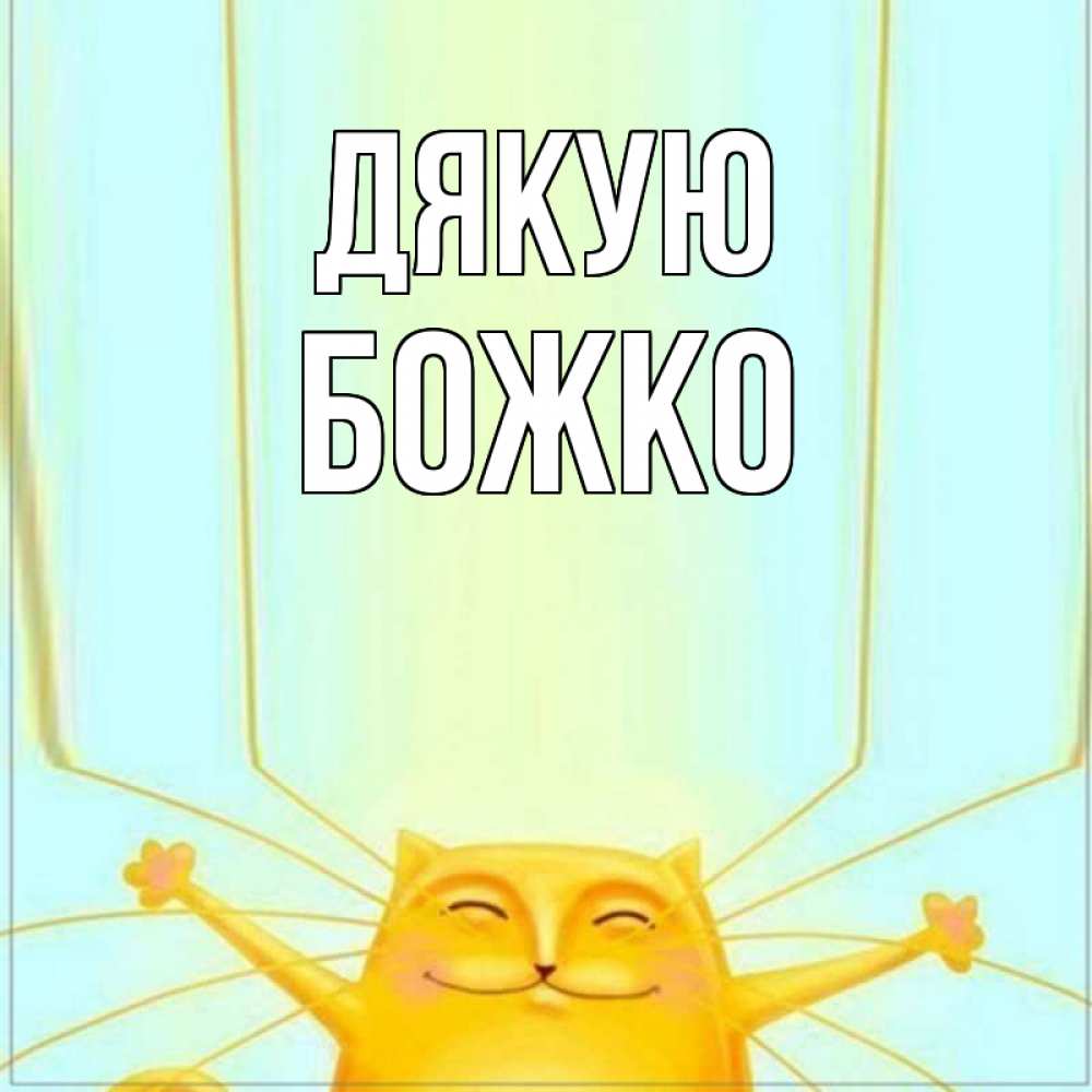 Открытка на каждый день з підписом, Божко Дякую кот с усами благодарит Прикольна листівка з побажанням онлайн скачати безкоштовно 