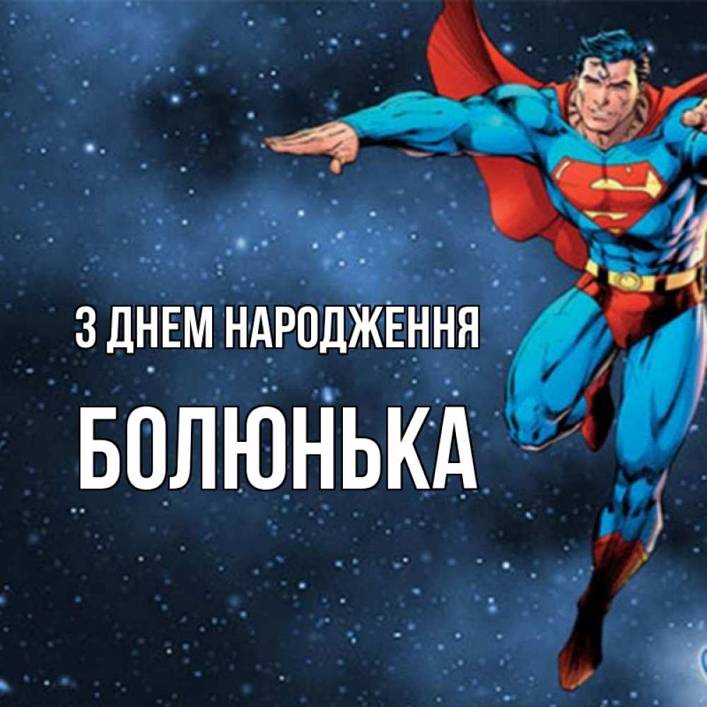 Открытка на каждый день з підписом, Болюнька З Днем народження супергерой Прикольна листівка з побажанням онлайн скачати безкоштовно 