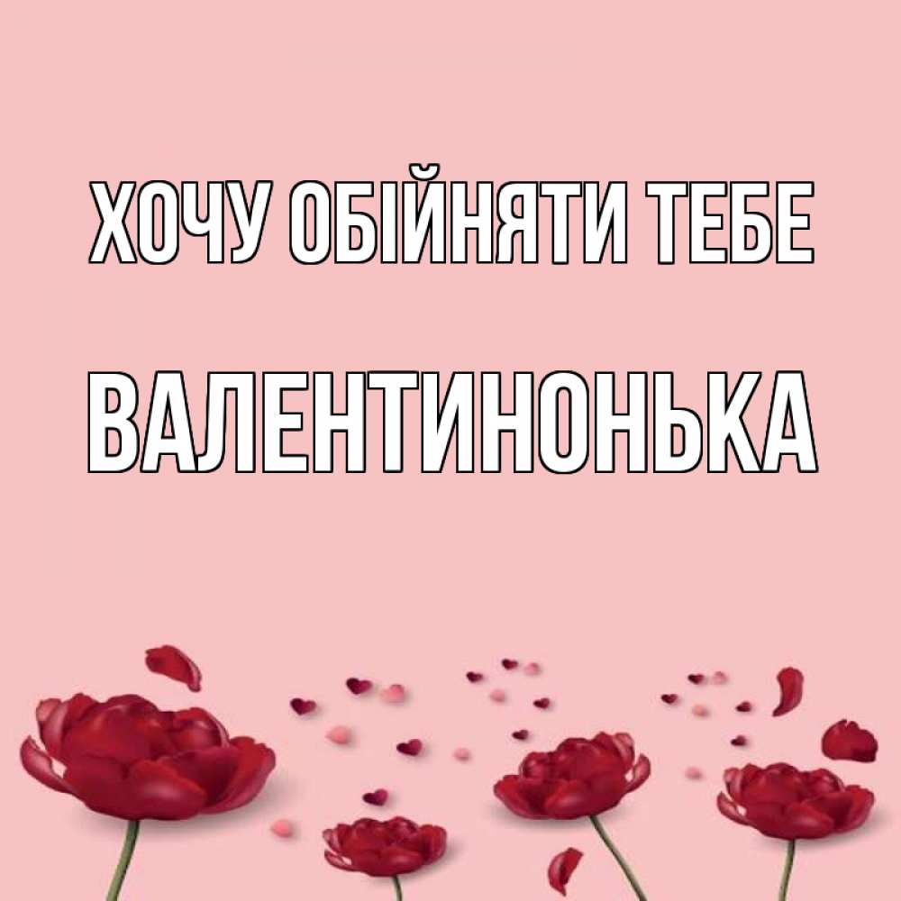 Открытка на каждый день з підписом, Валентинонька Хочу обійняти тебе бесплатно Прикольна листівка з побажанням онлайн скачати безкоштовно 
