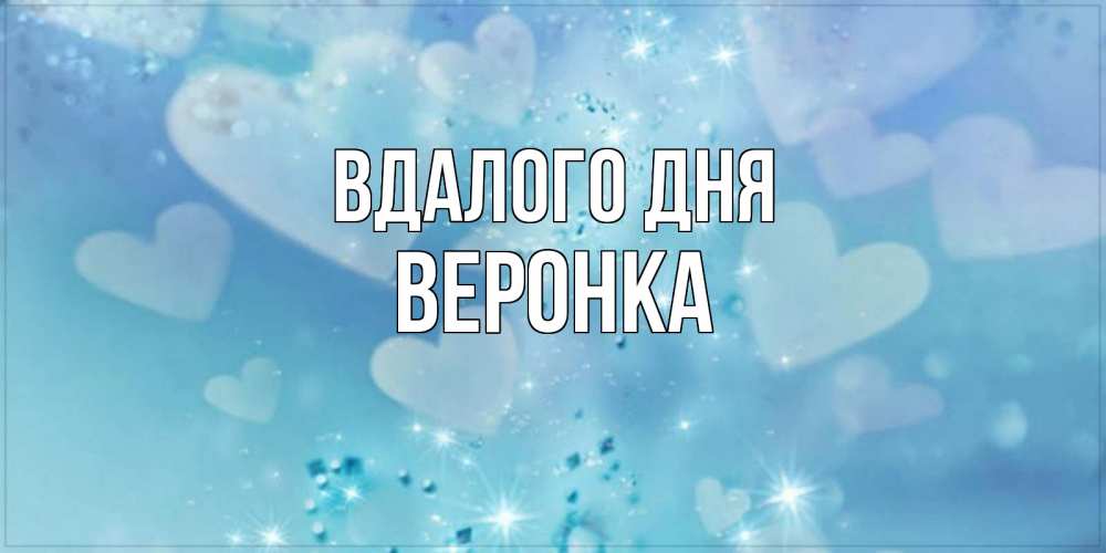 Открытка на каждый день з підписом, Веронка Вдалого дня хорошего дня Прикольна листівка з побажанням онлайн скачати безкоштовно 