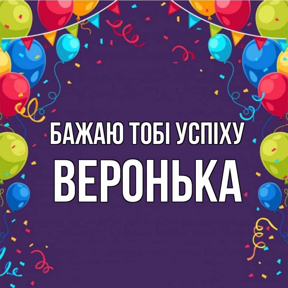 Открытка на каждый день з підписом, Веронька Бажаю тобі успіху шары Прикольна листівка з побажанням онлайн скачати безкоштовно 