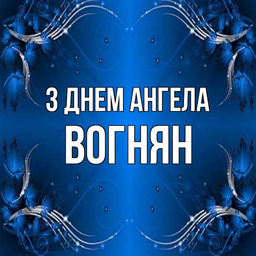 Открытка на каждый день з підписом, Вогнян З Днем ангела красивая рамочка с узорами Прикольна листівка з побажанням онлайн скачати безкоштовно 