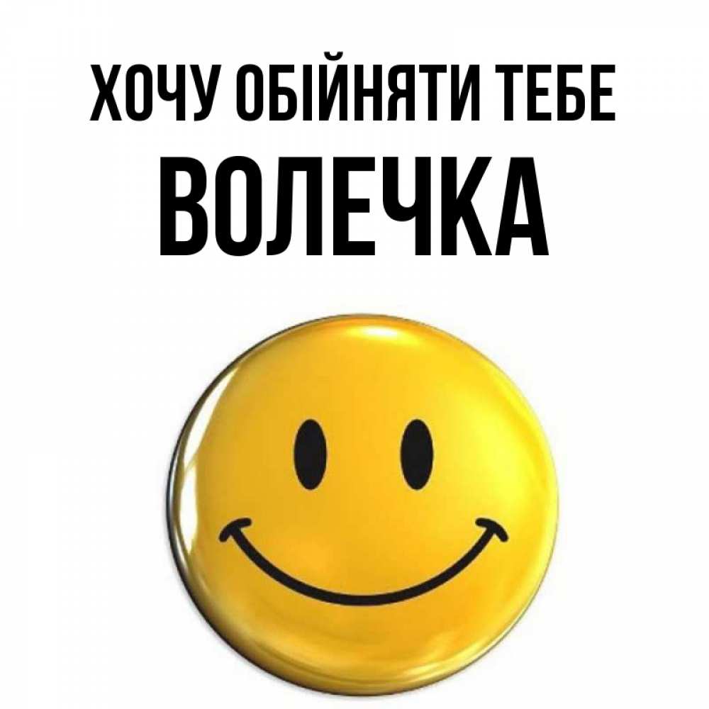 Открытка на каждый день з підписом, Волечка Хочу обійняти тебе открытки которые можно подписывать онлайн по своему усмотрению бесплатно Прикольна листівка з побажанням онлайн скачати безкоштовно 