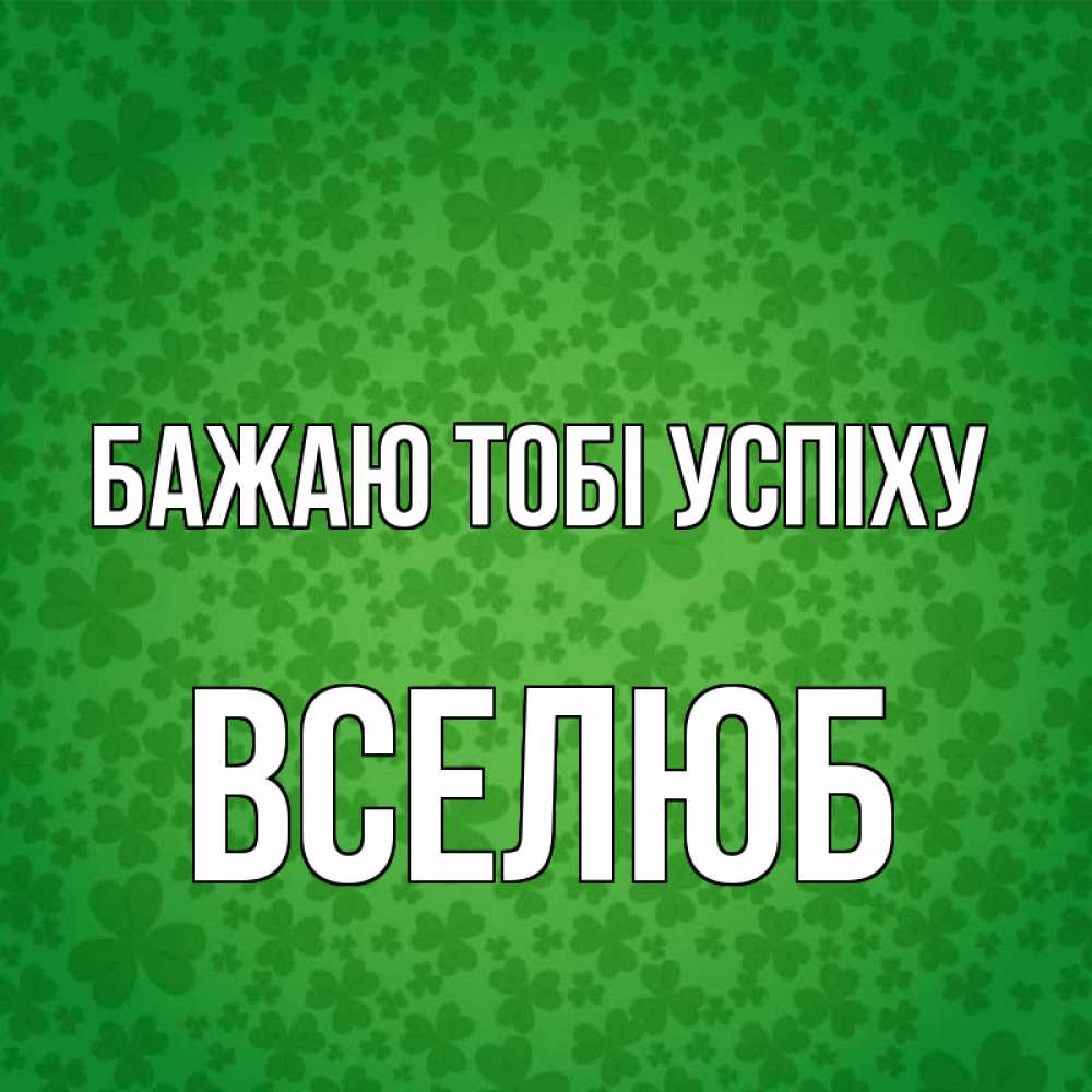 Открытка на каждый день з підписом, Вселюб Бажаю тобі успіху много листочков на удачу Прикольна листівка з побажанням онлайн скачати безкоштовно 