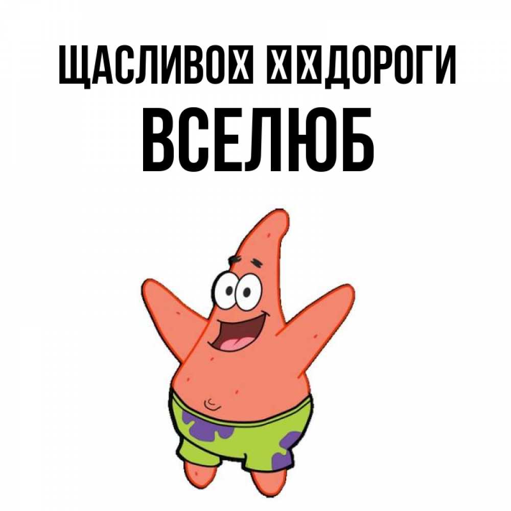 Открытка на каждый день з підписом, Вселюб Щасливої ​​дороги желает тебе хорошей дороги Прикольна листівка з побажанням онлайн скачати безкоштовно 