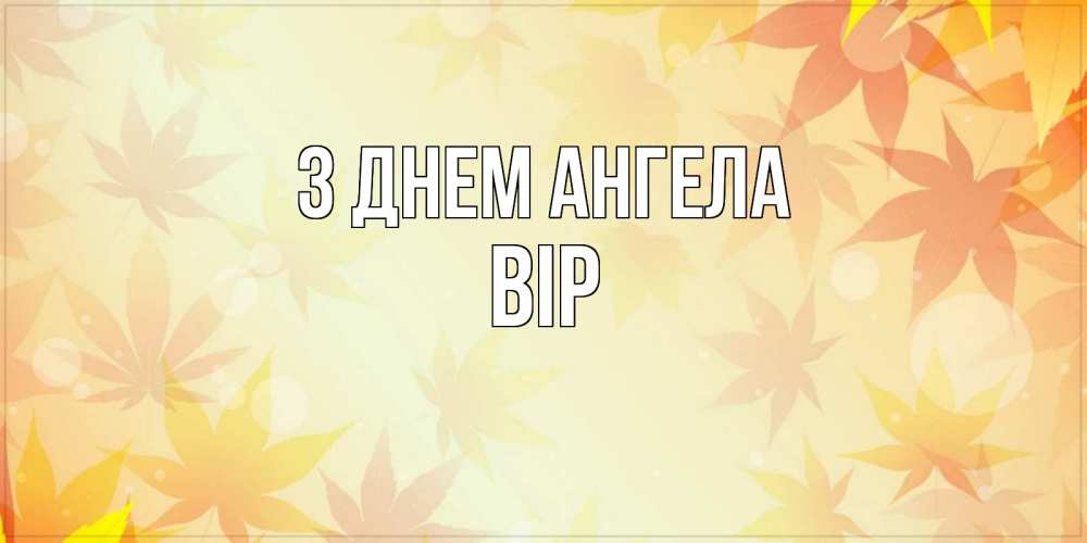 Открытка на каждый день з підписом, Вір З Днем ангела поздравления с днем ангела бесплатно Прикольна листівка з побажанням онлайн скачати безкоштовно 
