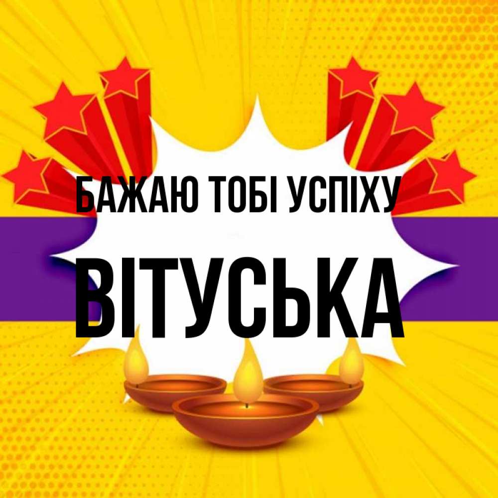 Открытка на каждый день з підписом, Вітуська Бажаю тобі успіху векторное изображение Прикольна листівка з побажанням онлайн скачати безкоштовно 