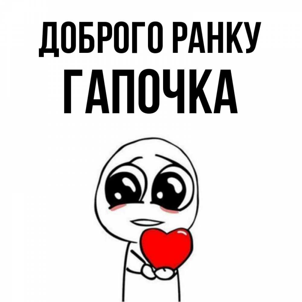 Открытка на каждый день з підписом, Гапочка Доброго ранку позитивные открытки Прикольна листівка з побажанням онлайн скачати безкоштовно 
