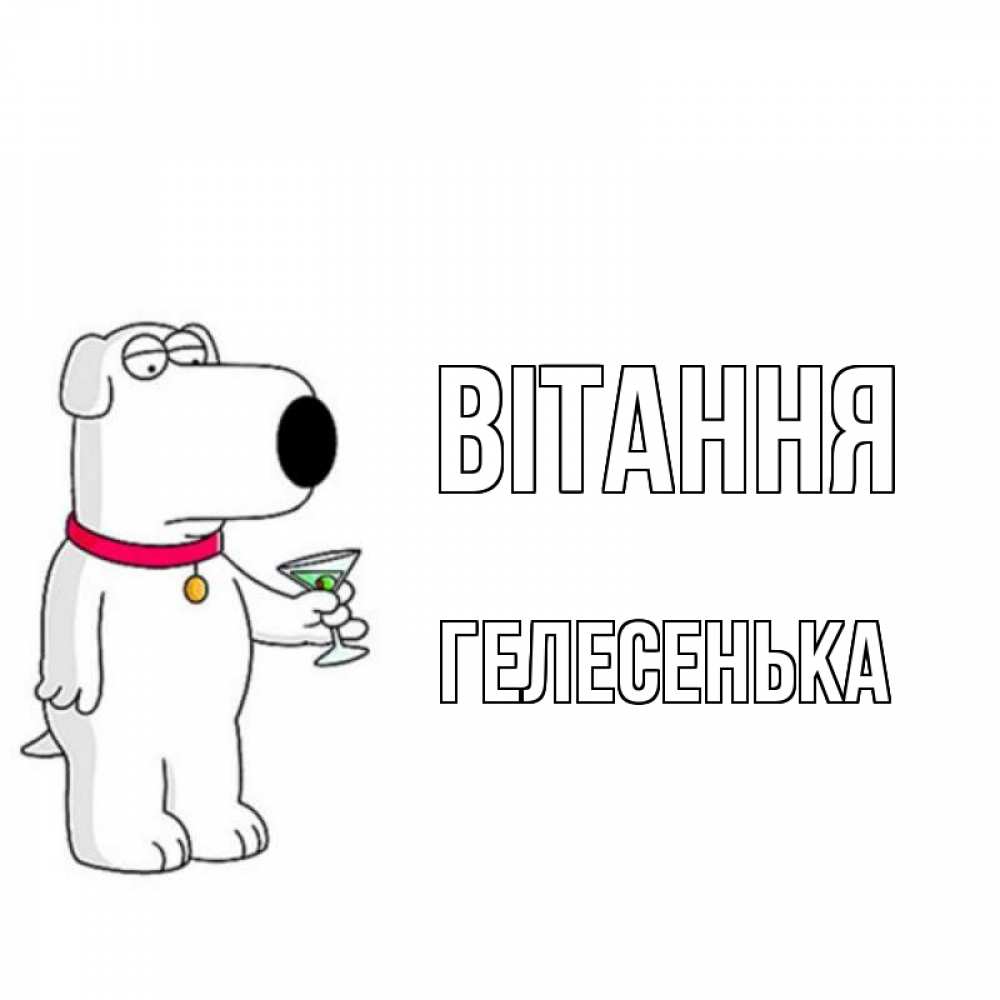 Открытка на каждый день з підписом, Гелесенька Вітання собака и коктейль Прикольна листівка з побажанням онлайн скачати безкоштовно 