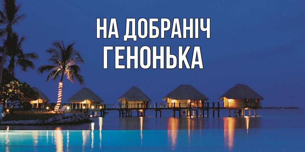 Открытка на каждый день з підписом, Генонька На добраніч морское пожелание сладких снов Прикольна листівка з побажанням онлайн скачати безкоштовно 