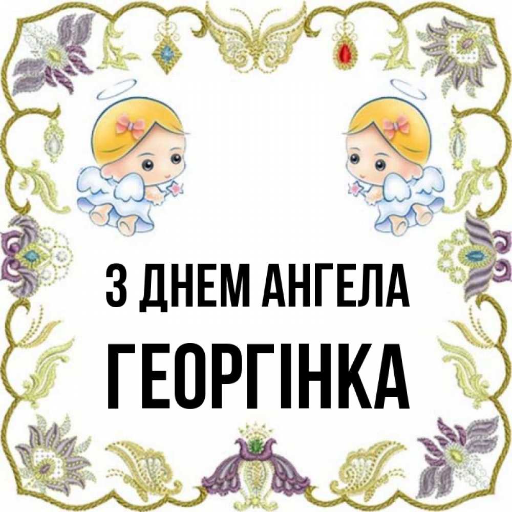 Открытка на каждый день з підписом, Георгінка З Днем ангела маленькие ангелы с крылышками Прикольна листівка з побажанням онлайн скачати безкоштовно 