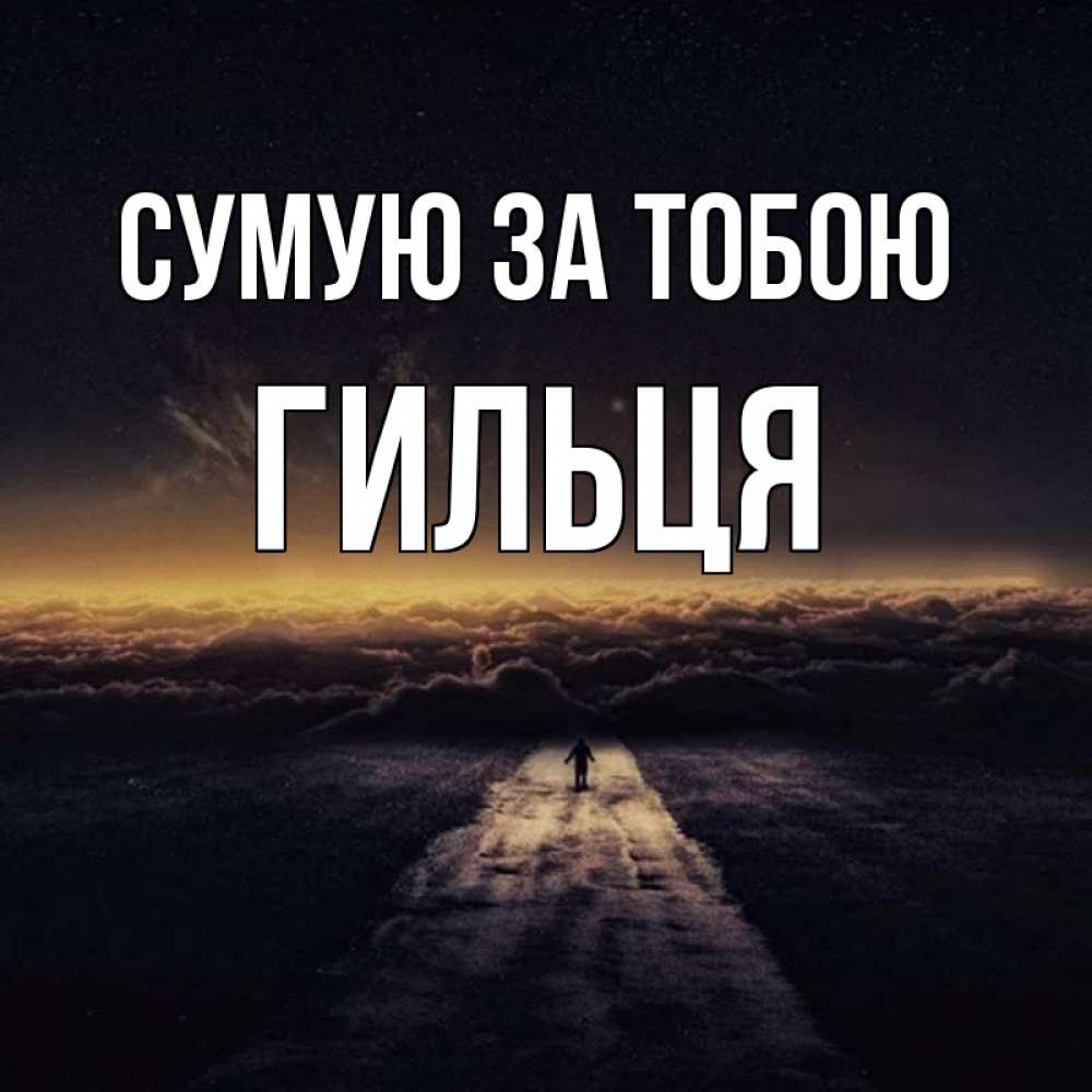 Открытка на каждый день з підписом, Гильця Сумую за тобою идем Прикольна листівка з побажанням онлайн скачати безкоштовно 