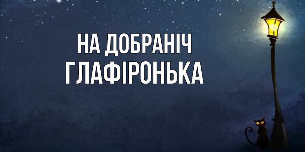 Открытка на каждый день з підписом, Глафіронька На добраніч желтый фонарь на пустой улице Прикольна листівка з побажанням онлайн скачати безкоштовно 