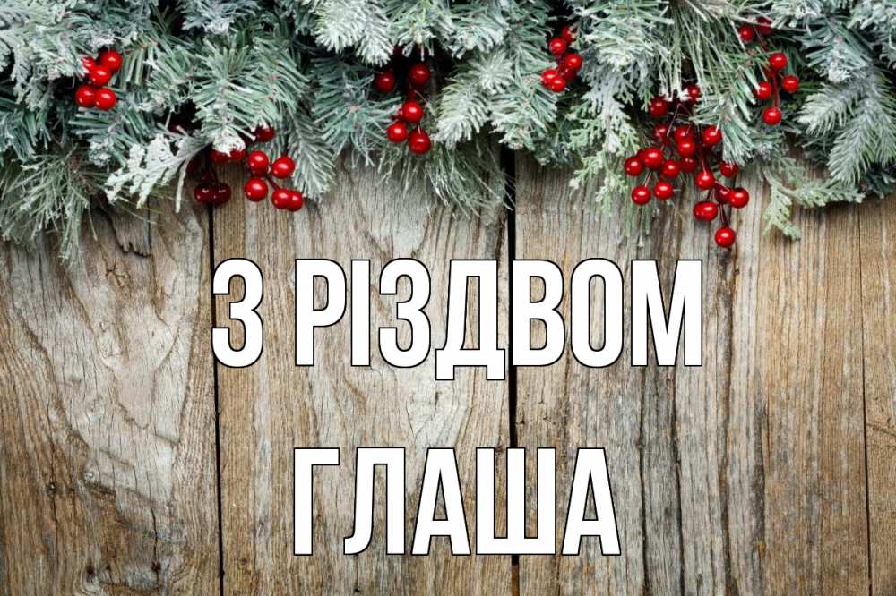 Открытка на каждый день з підписом, Глаша З Різдвом с рождеством Прикольна листівка з побажанням онлайн скачати безкоштовно 