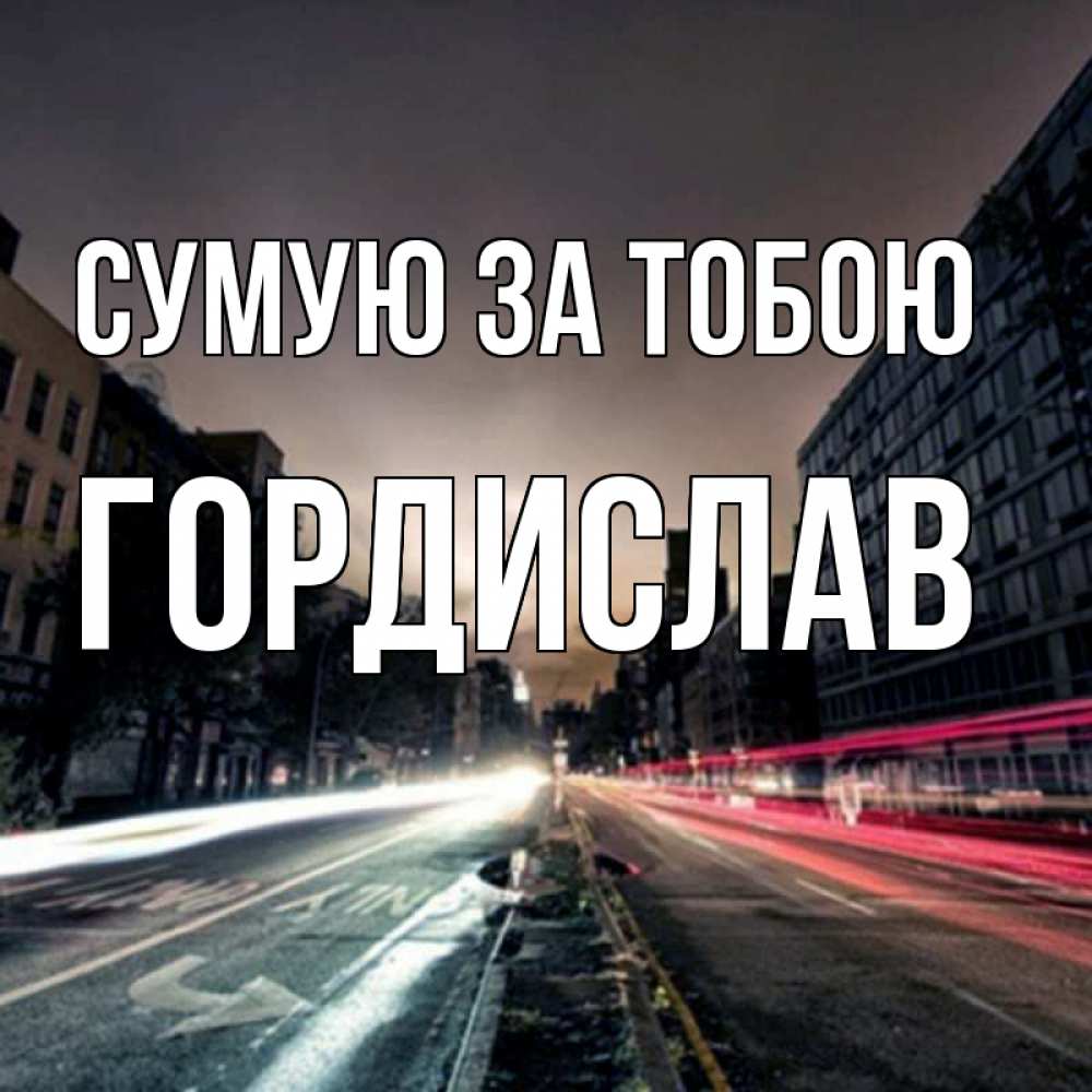 Открытка на каждый день з підписом, Гордислав Сумую за тобою приезжай Прикольна листівка з побажанням онлайн скачати безкоштовно 