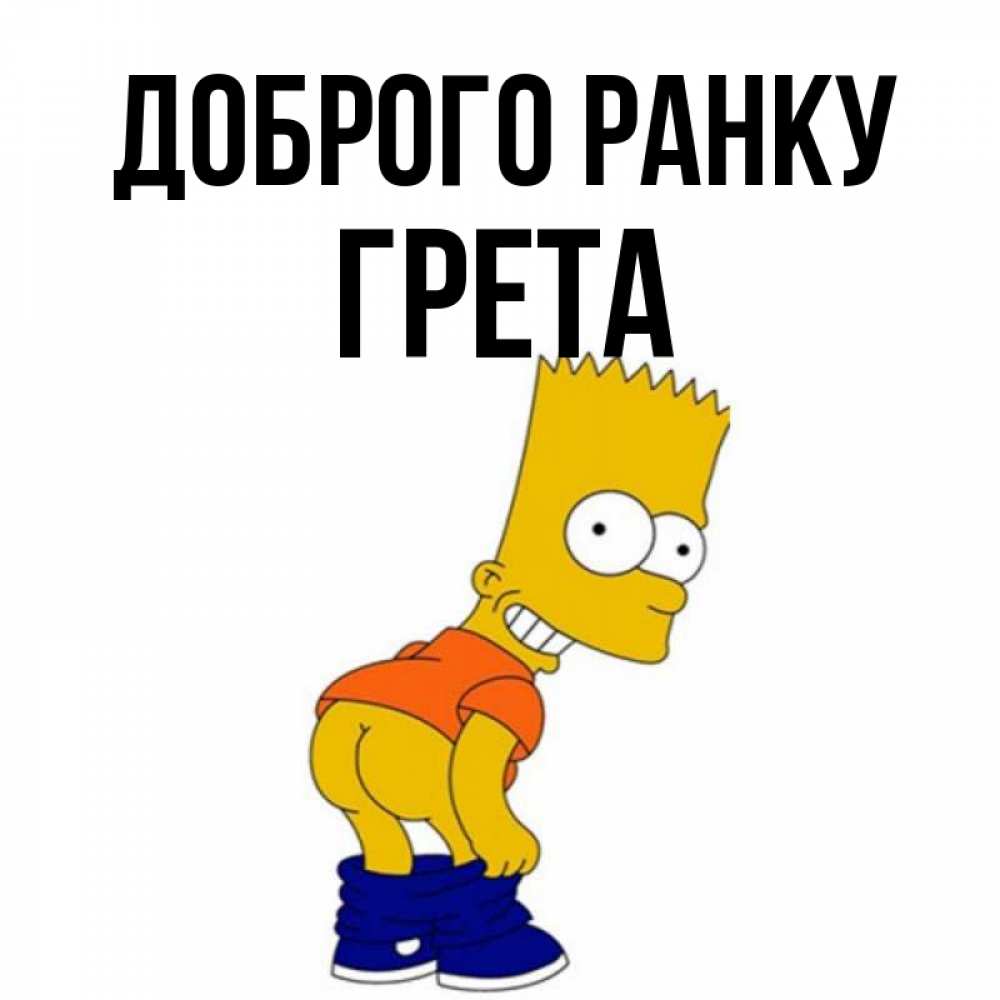 Открытка на каждый день з підписом, Грета Доброго ранку Открытки с Симпсонами Прикольна листівка з побажанням онлайн скачати безкоштовно 