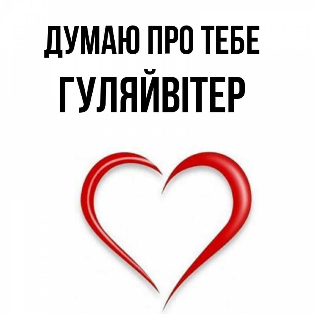 Открытка на каждый день з підписом, Гуляйвітер Думаю про тебе для возлюбленной Прикольна листівка з побажанням онлайн скачати безкоштовно 