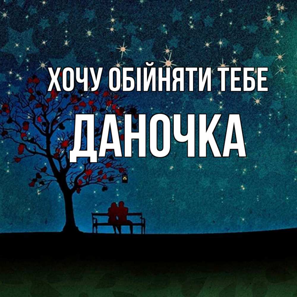 Открытка на каждый день з підписом, Даночка Хочу обійняти тебе много звезд Прикольна листівка з побажанням онлайн скачати безкоштовно 