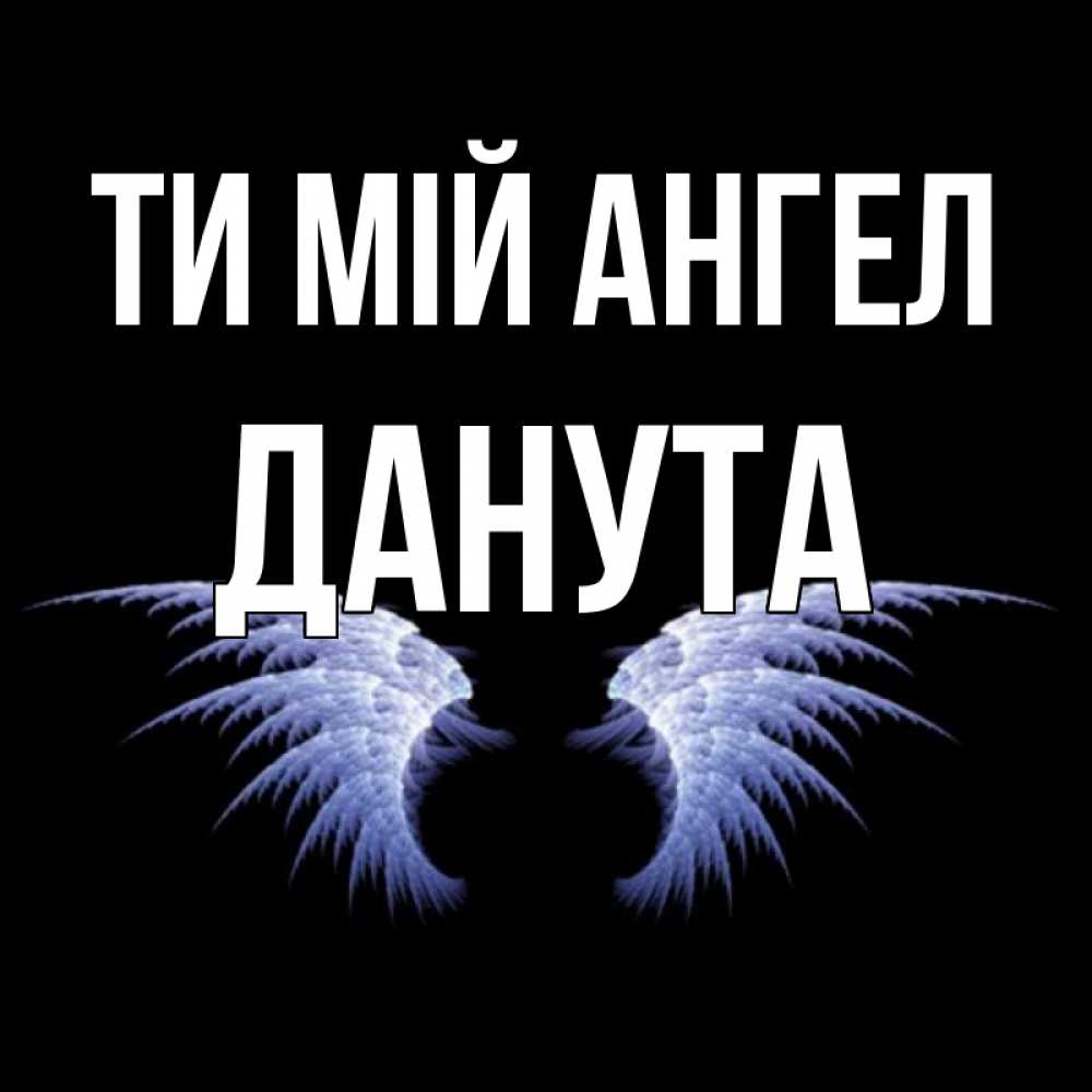 Открытка на каждый день з підписом, Данута Ти мій ангел ангельские крылья на черном фоне Прикольна листівка з побажанням онлайн скачати безкоштовно 