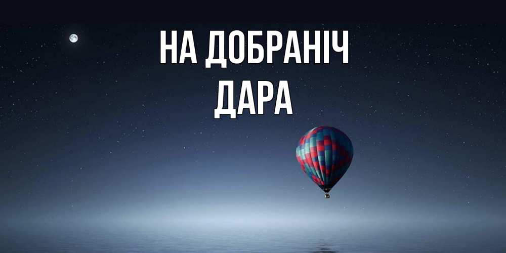Открытка на каждый день з підписом, Дара На добраніч ночная открытка Прикольна листівка з побажанням онлайн скачати безкоштовно 