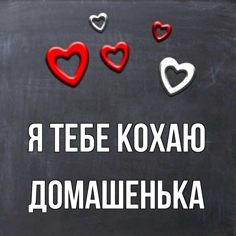 Открытка на каждый день з підписом, Домашенька Я тебе кохаю сердечки белые и красные Прикольна листівка з побажанням онлайн скачати безкоштовно 