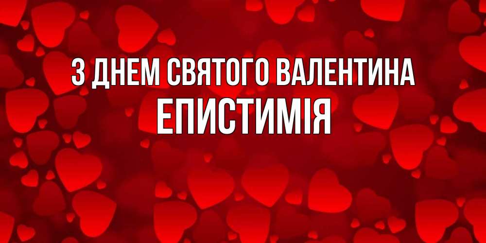 Открытка на каждый день з підписом, Епистимія З Днем Святого Валентина новые бесплатные открытки на 14 февраля, день всех влюбленных Прикольна листівка з побажанням онлайн скачати безкоштовно 