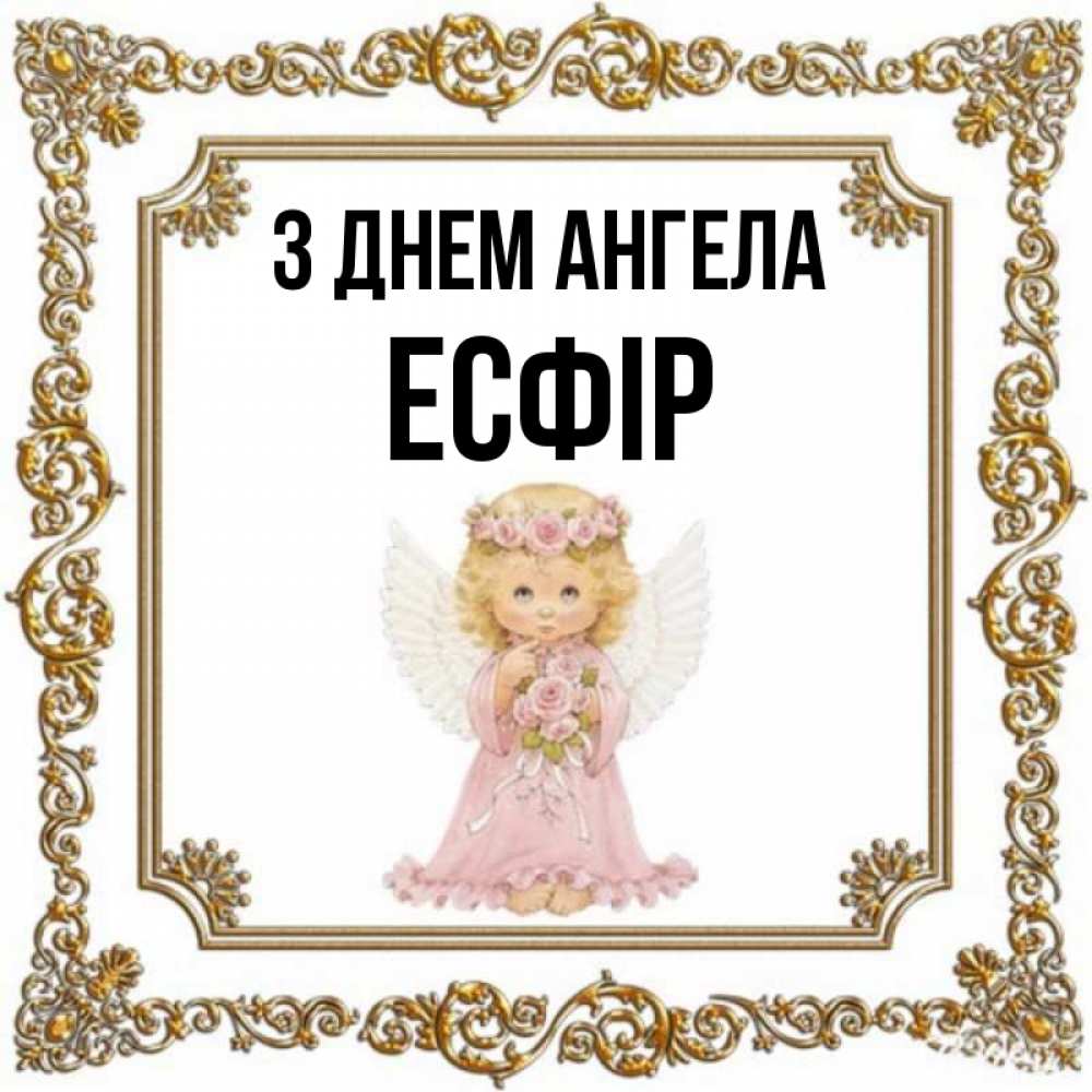 Открытка на каждый день з підписом, Есфір З Днем ангела девочка ангел с крыльями и цветами в розовом платье Прикольна листівка з побажанням онлайн скачати безкоштовно 