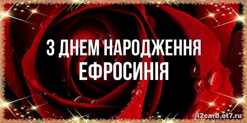 Открытка на каждый день з підписом, Ефросинія З Днем народження цветок в росе на день рождения Прикольна листівка з побажанням онлайн скачати безкоштовно 