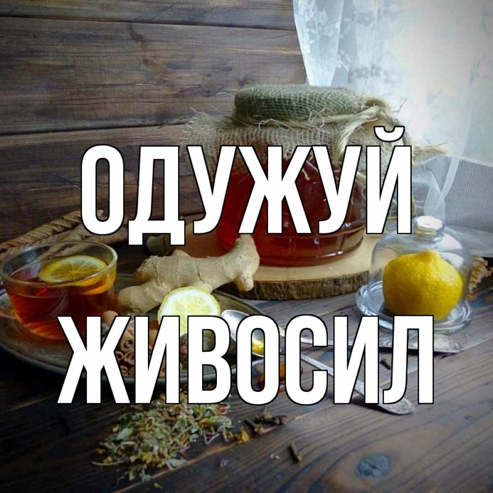 Открытка на каждый день з підписом, Живосил Одужуй банка с медом Прикольна листівка з побажанням онлайн скачати безкоштовно 
