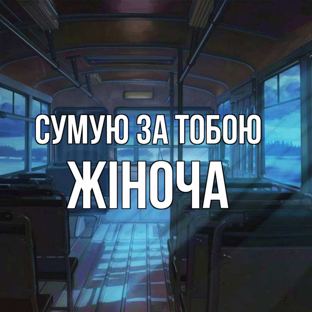 Открытка на каждый день з підписом, Жіноча Сумую за тобою тоска Прикольна листівка з побажанням онлайн скачати безкоштовно 