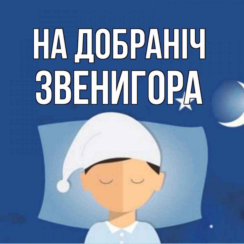 Открытка на каждый день з підписом, Звенигора На добраніч подушка и шапочка Прикольна листівка з побажанням онлайн скачати безкоштовно 