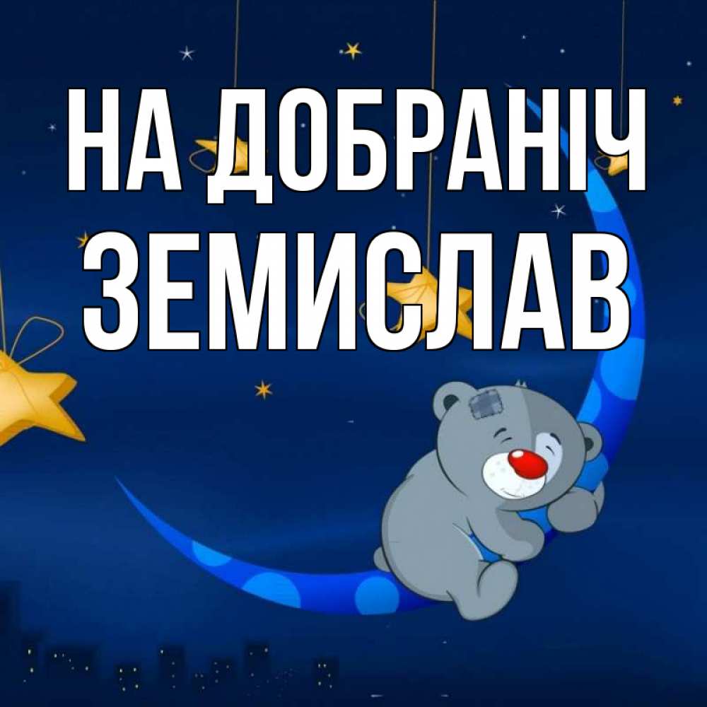 Открытка на каждый день з підписом, Земислав На добраніч над городом Прикольна листівка з побажанням онлайн скачати безкоштовно 
