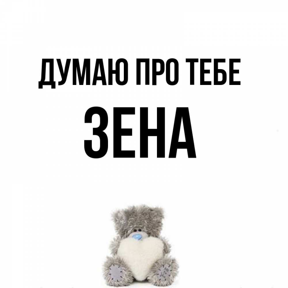 Открытка на каждый день з підписом, Зена Думаю про тебе тедди с сердечком для любимой Прикольна листівка з побажанням онлайн скачати безкоштовно 