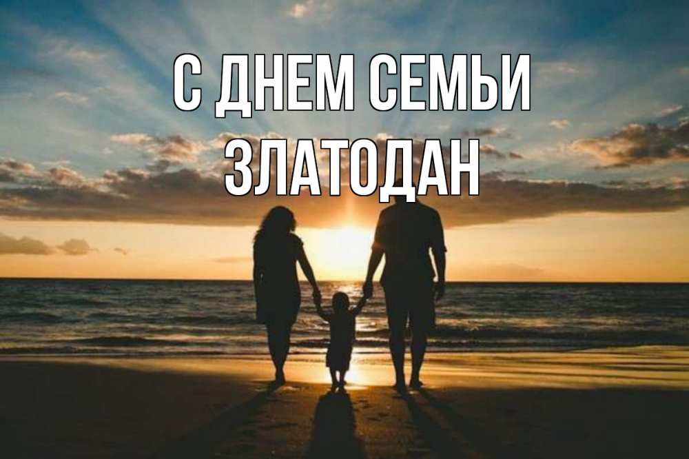 Открытка на каждый день з підписом, Златодан С днем семьи Море, пляж, закат, семья Прикольна листівка з побажанням онлайн скачати безкоштовно 