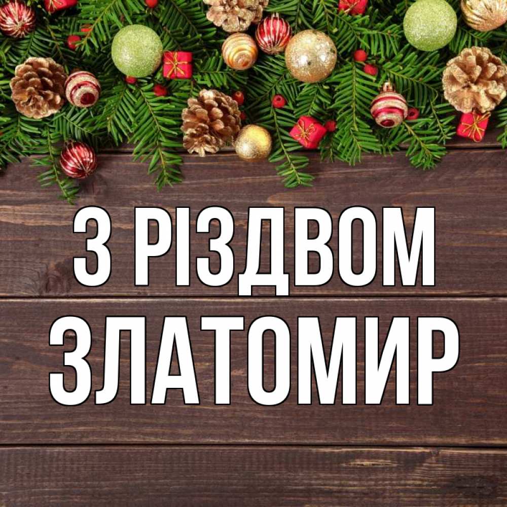 Открытка на каждый день з підписом, Златомир З Різдвом с рождеством Прикольна листівка з побажанням онлайн скачати безкоштовно 