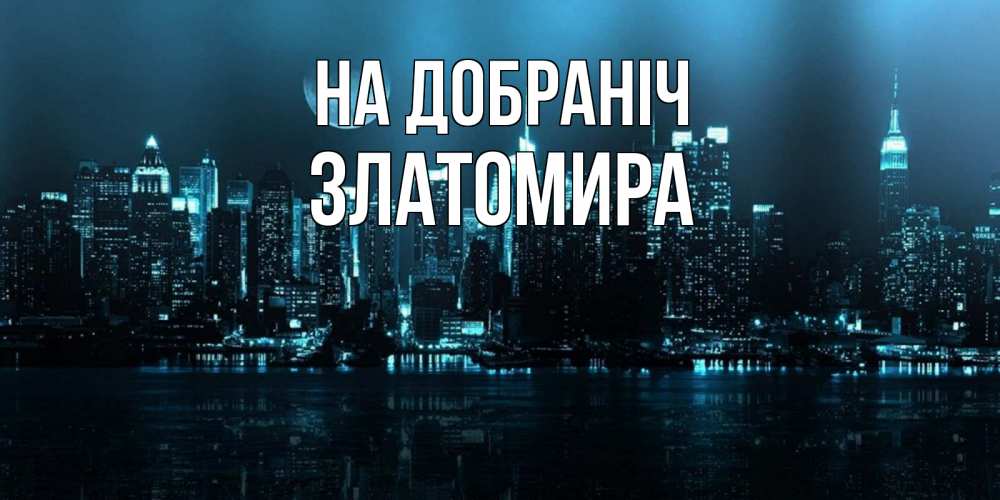 Открытка на каждый день з підписом, Златомира На добраніч городской пейзаж Прикольна листівка з побажанням онлайн скачати безкоштовно 