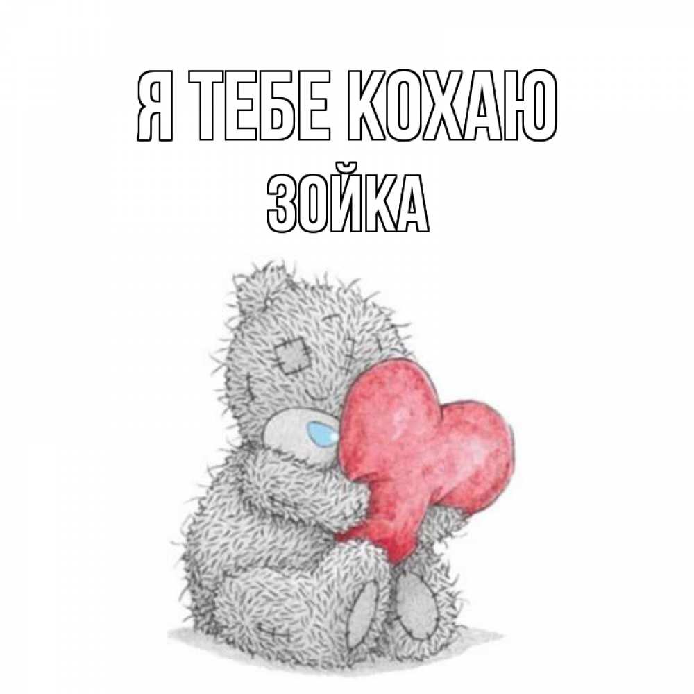 Открытка на каждый день з підписом, Зойка Я тебе кохаю открытка для любимой девушки или парня с медвежонком Тедди Прикольна листівка з побажанням онлайн скачати безкоштовно 
