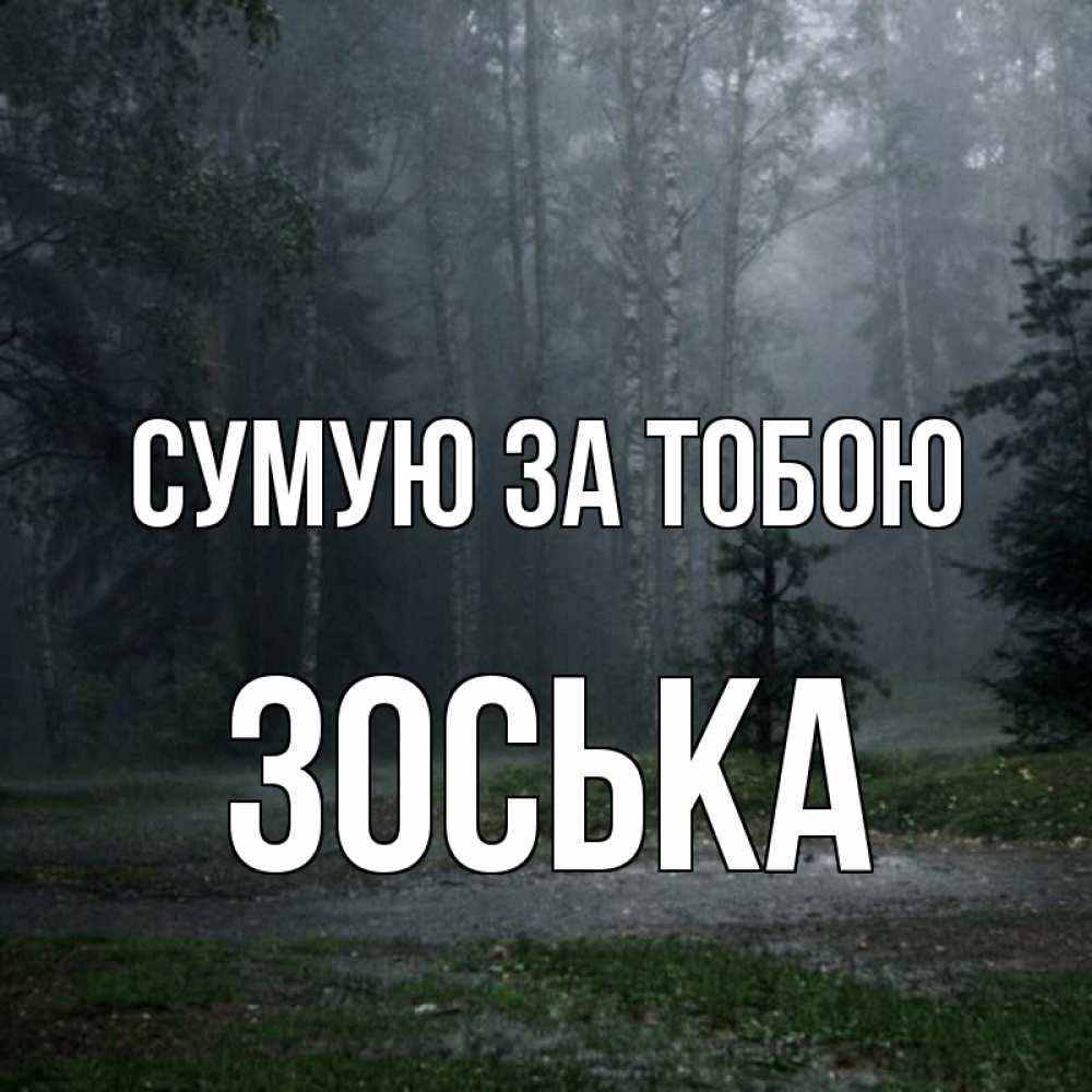 Открытка на каждый день з підписом, Зоська Сумую за тобою одна и плохо мне Прикольна листівка з побажанням онлайн скачати безкоштовно 