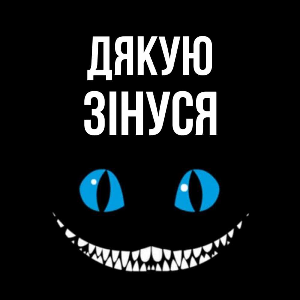 Открытка на каждый день з підписом, Зінуся Дякую благодарю от чеширика Прикольна листівка з побажанням онлайн скачати безкоштовно 