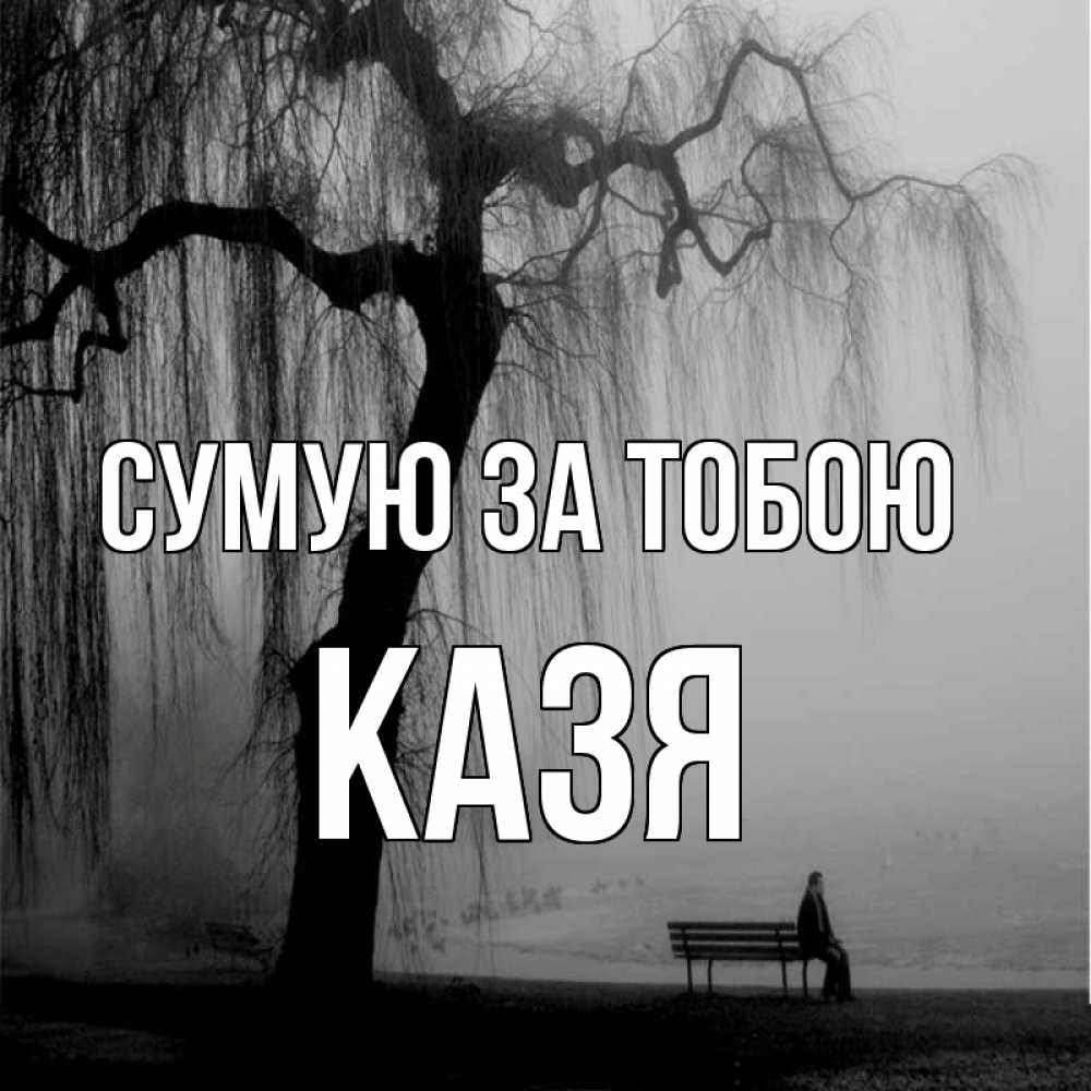 Открытка на каждый день з підписом, Казя Сумую за тобою лавочка под деревом я жду тебя Прикольна листівка з побажанням онлайн скачати безкоштовно 
