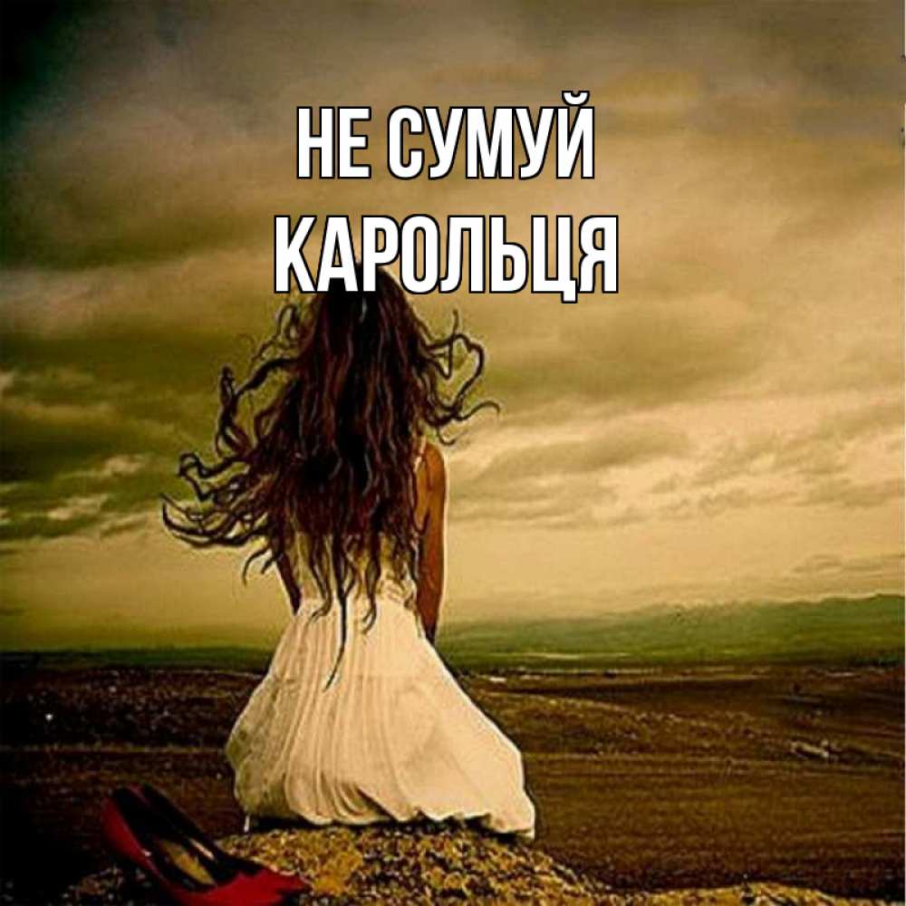 Открытка на каждый день з підписом, Карольця Не сумуй белое платье и длинные волосы Прикольна листівка з побажанням онлайн скачати безкоштовно 
