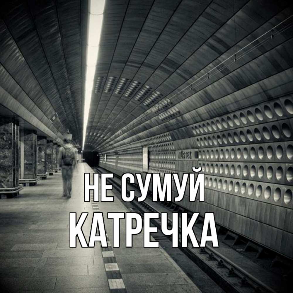 Открытка на каждый день з підписом, Катречка Не сумуй пустая станция метро Прикольна листівка з побажанням онлайн скачати безкоштовно 
